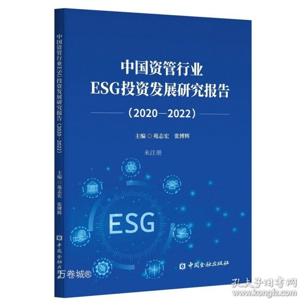 中国资管行业ESG投资发展研究报告(2020-2022)