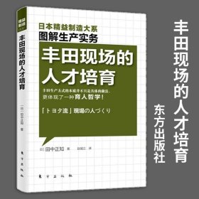 精益制造：丰田现场的人才培育