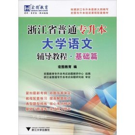 浙江省普通专升本大学语文辅导教程·基础篇