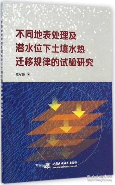 不同地表处理及潜水位下土壤水热迁移规律的试验研究