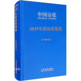 正版现货 2019年度诗歌精选