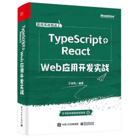 正版现货 TypeScript+React Web应用开发实战 王金柱 编 网络书店 正版图书