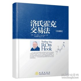 正版现货 舵手 洛氏霍克交易法(珍藏版) （美）乔·洛氏 金融投资理财股票书籍书 交易策略投资分析 地震出版社 9787502839659