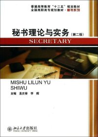 正版现货 全国高职高专规划教材·秘书系列：秘书理论与实务（第2版）