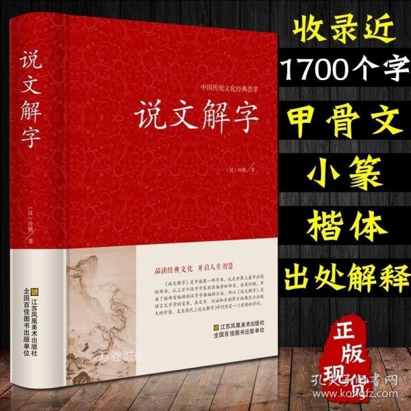 正版现货 说文解字 许慎著中华国学经典书局今释原文译文注释部首详解古代汉语字典古文字字典咬文嚼字细说汉字的故事画说汉字工具书