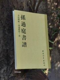 书法碑帖・原拓精印・魏晋唐小楷