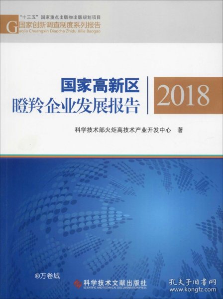 国家高新区瞪羚企业发展报告2018