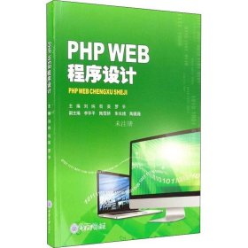 正版现货 PHP WEB程序设计