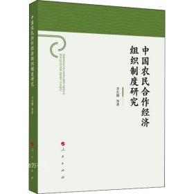 正版现货 中国农民合作经济组织制度研究