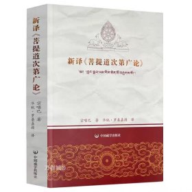 正版现货 全新现货 新译白话菩提道次第广论