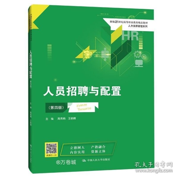 人员招聘与配置（第四版）(新编21世纪高等职业教育精品教材·人力资源管理系列)