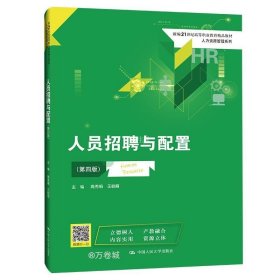 人员招聘与配置（第四版）(新编21世纪高等职业教育精品教材·人力资源管理系列)