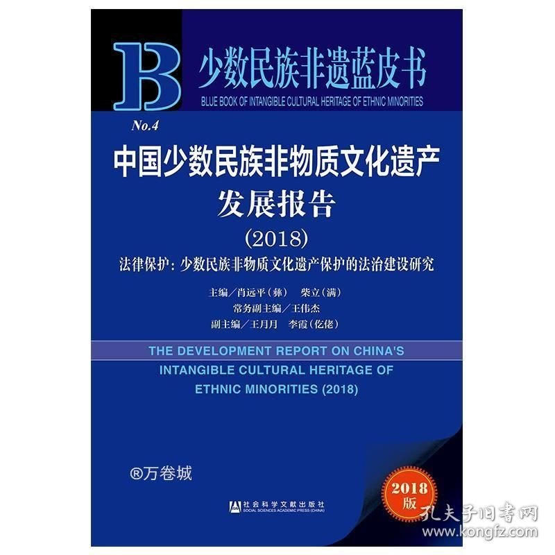正版现货 中国少数民族非物质文化遗产发展报告（2018）