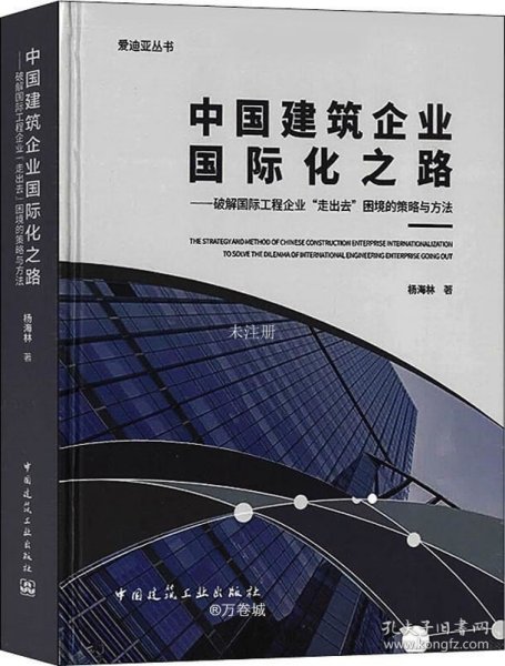 中国建筑企业国际化之路：破解国际工程企业“走出去”困境的策略与方法/爱迪亚丛书