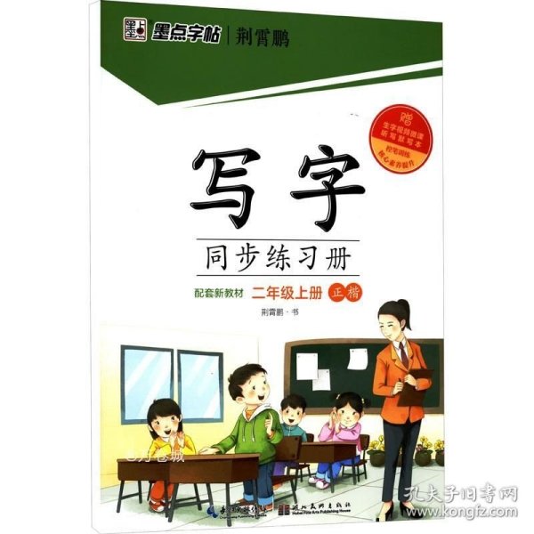 正版现货 墨点字帖 语文同步练习册2021新版配套新教材二年级上册控笔训练练习字帖赠默写本