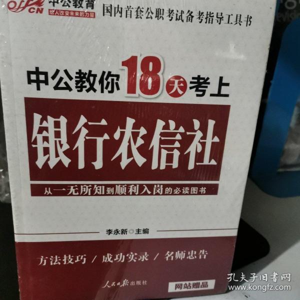 中公教育：中公教你18天考上银行农信社