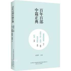 百年百部中篇正典：柳堡的故事+洼地上的战役+铁木前传+红豆