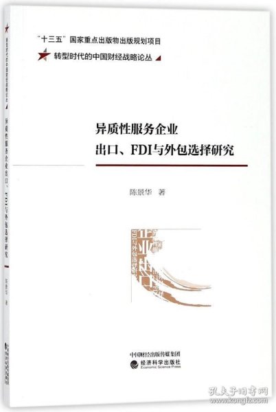 异质性服务企业出口、FDI与外包选择研究