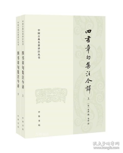 正版现货 四书章句集注今译（全二册）--中国古典名著译注丛书