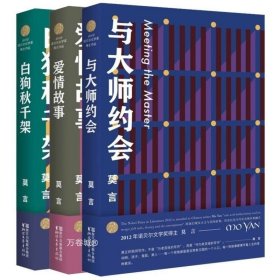 正版现货 共3册 莫言短篇小说全集 白狗秋千架+爱情故事+与大师约会 诺贝尔文学奖收录莫言到获奖期间创作的全部短篇小说