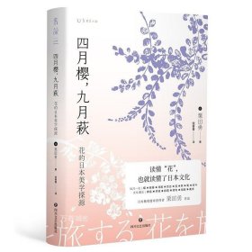 正版现货 四月樱，九月萩：花的日本美学探源 读懂“花”，也就读懂了日本文化。紫绶褒章获得者栗田勇作品