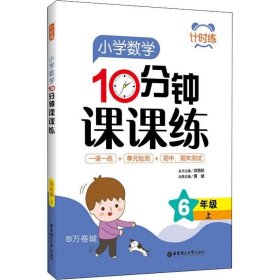 计时练：小学数学10分钟课课练（6年级上）