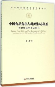 中国食品危机与地理标志体系：社会经济学实证研究