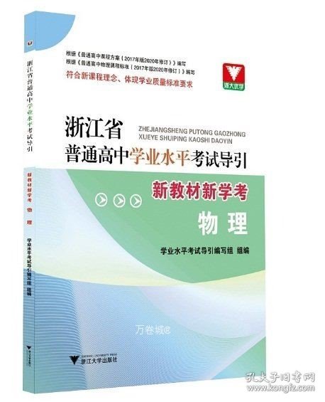 浙江省普通高中学业水平考试导引·新教材新学考（物理）