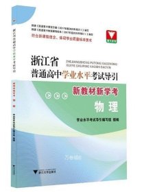 浙江省普通高中学业水平考试导引·新教材新学考（物理）