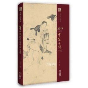 正版现货 2017中国中篇小说年选