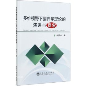 正版现货 多维视野下翻译学理论的演进与探索