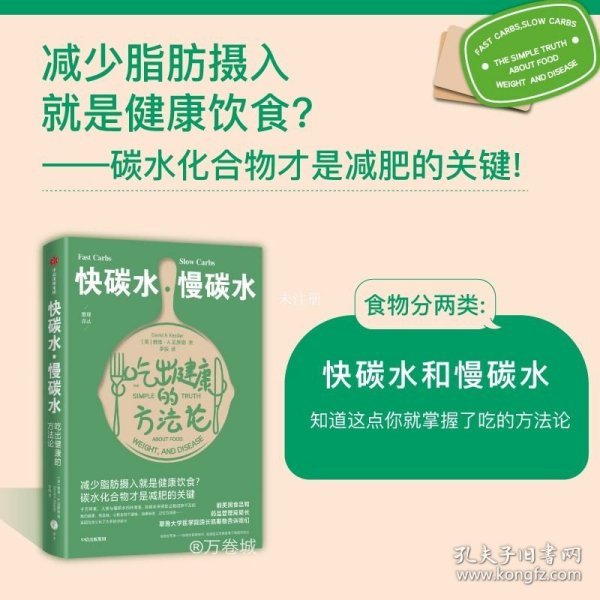 快碳水慢碳水吃出健康的方法论（重复着减肥—反弹—再减肥的循环，却不知道食物背后的简单真相，碳水化合物才是减肥的关键。）