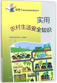 正版现货 实用农村生活安全知识