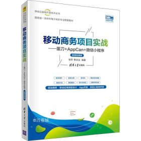 移动商务项目实战——墨刀+AppCan+微信小程序（微课视频版）