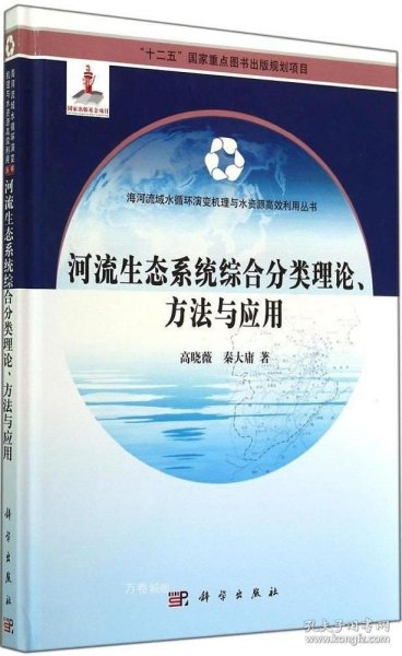 河流生态系统综合分类理论、方法与应用