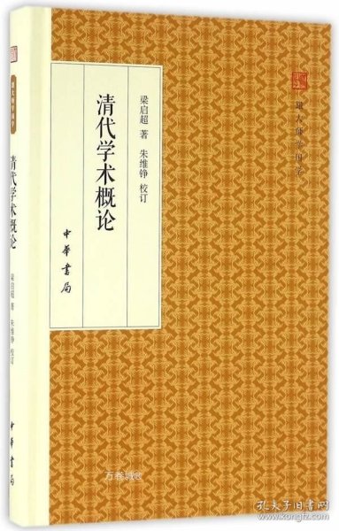 清代学术概论/跟大师学国学·精装版