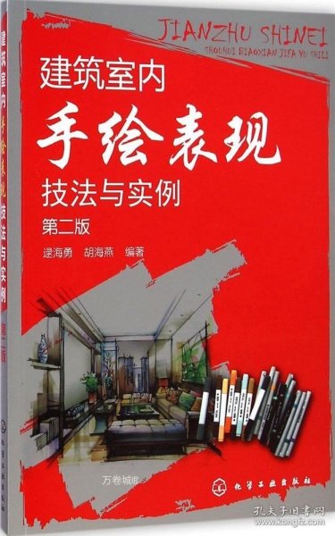 建筑室内手绘表现技法与实例（第2版）