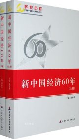 正版现货 新中国经济60年（上下册）