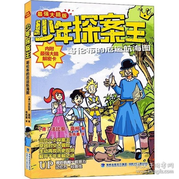 少年探案王（最强大脑版）·哥伦布的厄运航海图（德国最受欢迎的儿童冒险科普小说）