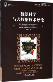 数据科学与大数据技术导论