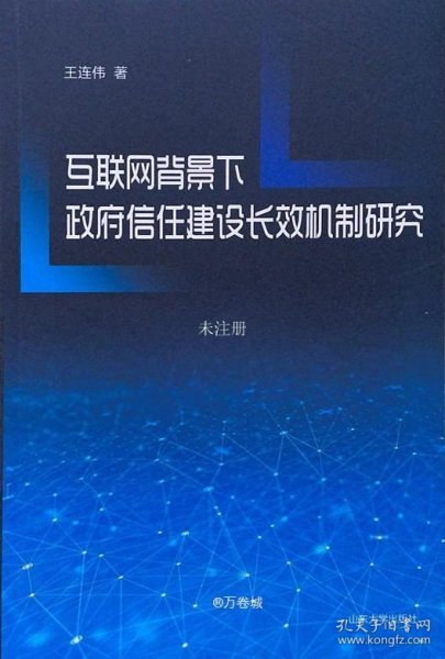 互联网背景下政府信任建设长效机制研究