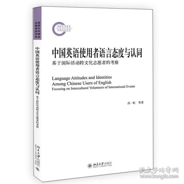 中国英语使用者语言态度与认同——基于国际活动跨文化志愿者的考察