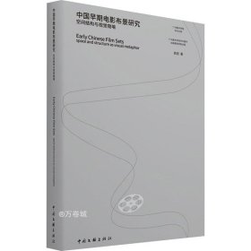 中国早期电影布景研究(空间结构与视觉隐喻)/广州美术学院学术文库