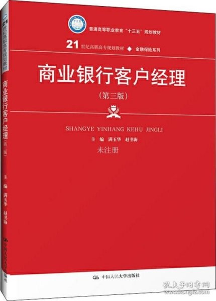 商业银行客户经理（第三版）/21世纪高职高专规划教材·金融保险系列·普通高等职业教育“十三五”规划教材