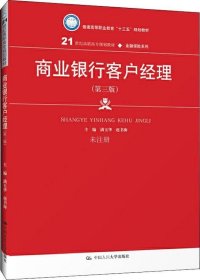 商业银行客户经理（第三版）/21世纪高职高专规划教材·金融保险系列·普通高等职业教育“十三五”规划教材