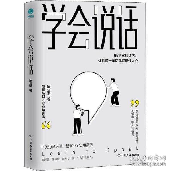 学会说话：65则实用话术，让你用一句话就能抓住人心