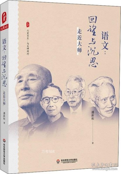 大夏书系·语文：回望与沉思——走近大师（现代语文教育史入门之作，破译一个语文时代缔造者的思想密码）