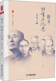 大夏书系·语文：回望与沉思——走近大师（现代语文教育史入门之作，破译一个语文时代缔造者的思想密码）