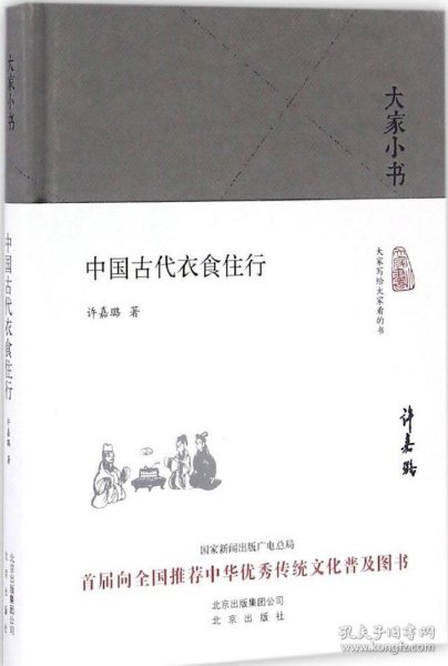 正版现货 大家小书 中国古代衣食住行（精装本）