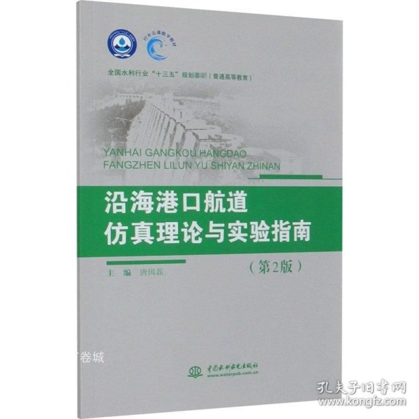 沿海港口航道仿真理论与实验指南（第2版）（全国水利行业“十三五”规划教材（普通高等教育））